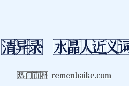 清异录·水晶人近义词是什么意思的图片